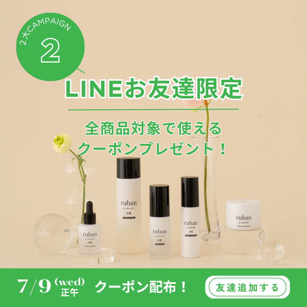 LINE限定お友達クーポン