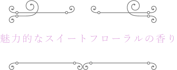 魅力的なスイートフローラルの香り