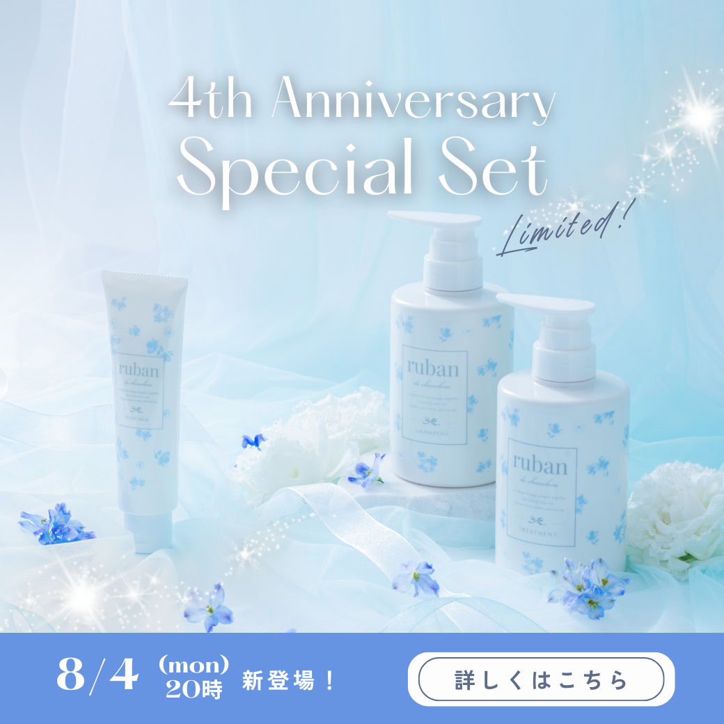 【新品未開封】リュバンデシュシュ　シャンプートリートメント4本セットおまけ付き ruban de chouchou シャンプー リュバンデシュシュ スムース
